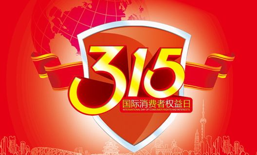今年315晚會都曝光了什么？可能就在你身邊發(fā)生